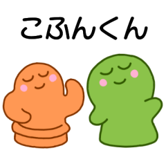 [LINEスタンプ] こふんくん