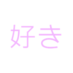 [LINEスタンプ] 好き集