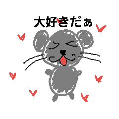 [LINEスタンプ] 大好きすぎるネズミくん