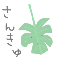 [LINEスタンプ] ゆるーい感じの植物たち