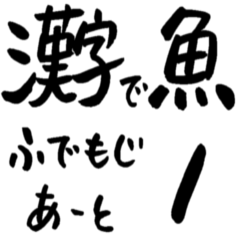 [LINEスタンプ] 魚へん漢字の魚の名前 筆文字アート 1