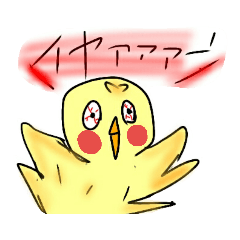 [LINEスタンプ] 感情出しすぎ鳥のひなだお