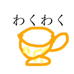 [LINEスタンプ] わくわくティータイム