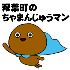 [LINEスタンプ] 双葉町のちゃまんじゅうマン
