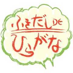 [LINEスタンプ] ふきだし〜DE〜ひらがな