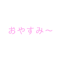 [LINEスタンプ] 日常的に使いそうな言葉