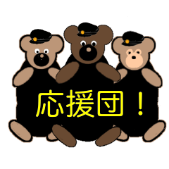 可愛いクマさんの応援団