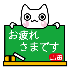 [LINEスタンプ] 【山田】さん用の白猫スタンプ