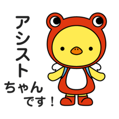 [LINEスタンプ] アシストちゃん