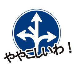 [LINEスタンプ] 道路標識で使える！つっこみ(関西弁)