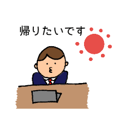 [LINEスタンプ] 社畜だけど家族ラブなパパ専用