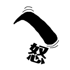 [LINEスタンプ] 眉文字 