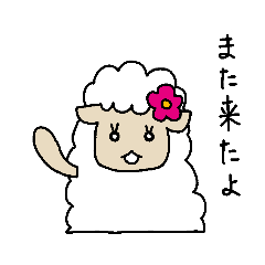[LINEスタンプ] 羊のうーるちゃん みたび