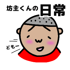 [LINEスタンプ] 坊主くんの日常