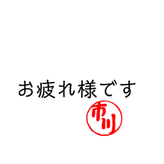[LINEスタンプ] 市川のスタンプ