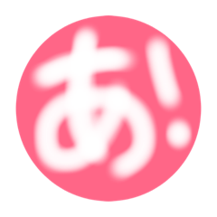 [LINEスタンプ] 一文字スタンプ丸ver