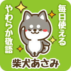 [LINEスタンプ] 黒柴あさみのやわらか敬語