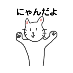 [LINEスタンプ] にゃんだよ