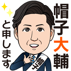 [LINEスタンプ] 愛媛の政治家 帽子大輔スタンプ