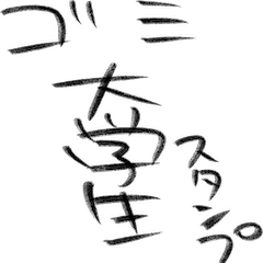 [LINEスタンプ] 底辺大学生のスタンプ