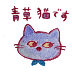[LINEスタンプ] 青草 猫