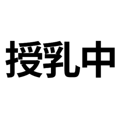 [LINEスタンプ] 母の気持ちBIG
