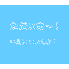 [LINEスタンプ] 留守番KIDS
