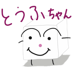 [LINEスタンプ] 四角いとうふちゃん