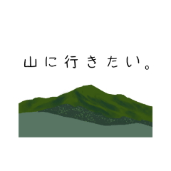 [LINEスタンプ] 山なスタンプ2