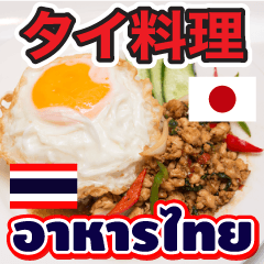 [LINEスタンプ] タイ料理 タイ語 日本