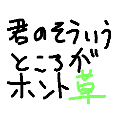 [LINEスタンプ] 草。