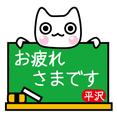 [LINEスタンプ] 【平沢】さん用の白猫スタンプ