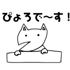 [LINEスタンプ] ふしぎないきもの「ぴょろ」