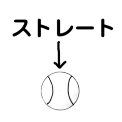 [LINEスタンプ] 球種