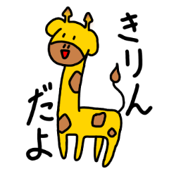 [LINEスタンプ] ゆる〜いきりんさん