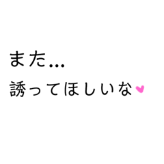 [LINEスタンプ] 可愛いくシンプルなお誘いと告白 