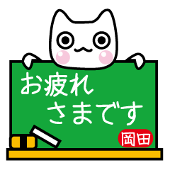 [LINEスタンプ] 【岡田】さん用の白猫スタンプ