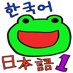 [LINEスタンプ] 韓国のカエルの日常・1。