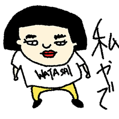 [LINEスタンプ] WATASHIやで