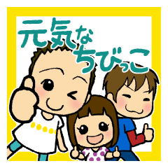 [LINEスタンプ] 元気なちびっこ 