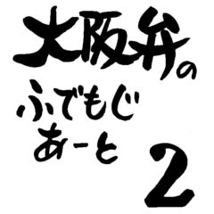 [LINEスタンプ] 大阪弁 筆文字アート 2の画像（メイン）