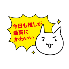 [LINEスタンプ] 推しと生きるネコ 