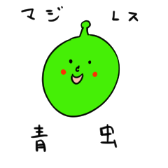 [LINEスタンプ] マジレス青虫