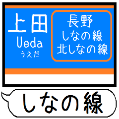 [LINEスタンプ] 長野 しなの線 駅名 シンプル＆いつでも