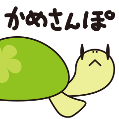 [LINEスタンプ] かめさんぽ