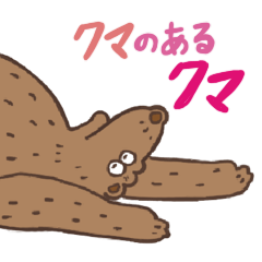 [LINEスタンプ] クマのあるクマ。気持ち伝わるスタンプ
