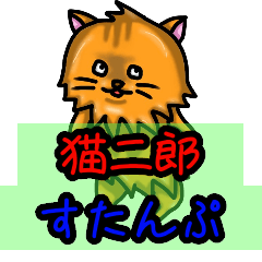 [LINEスタンプ] 猫二郎すたんぷ 