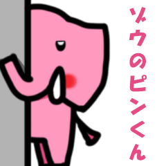 [LINEスタンプ] ゾウのピンくん