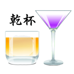[LINEスタンプ] カクテル飲もうよ