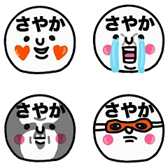 [LINEスタンプ] 『さやか』が大切な毎日に使えるすたんぷ